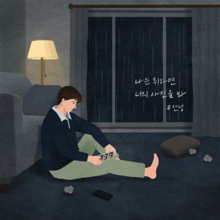 나는 취하면 너의 사진을 봐 (Look At Your Picture)